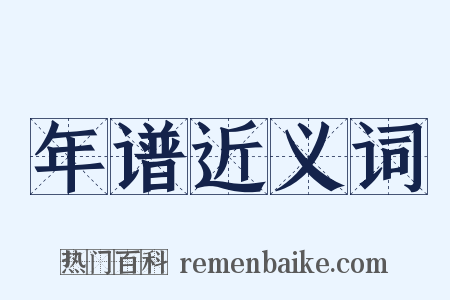 年谱近义词是什么意思的图片